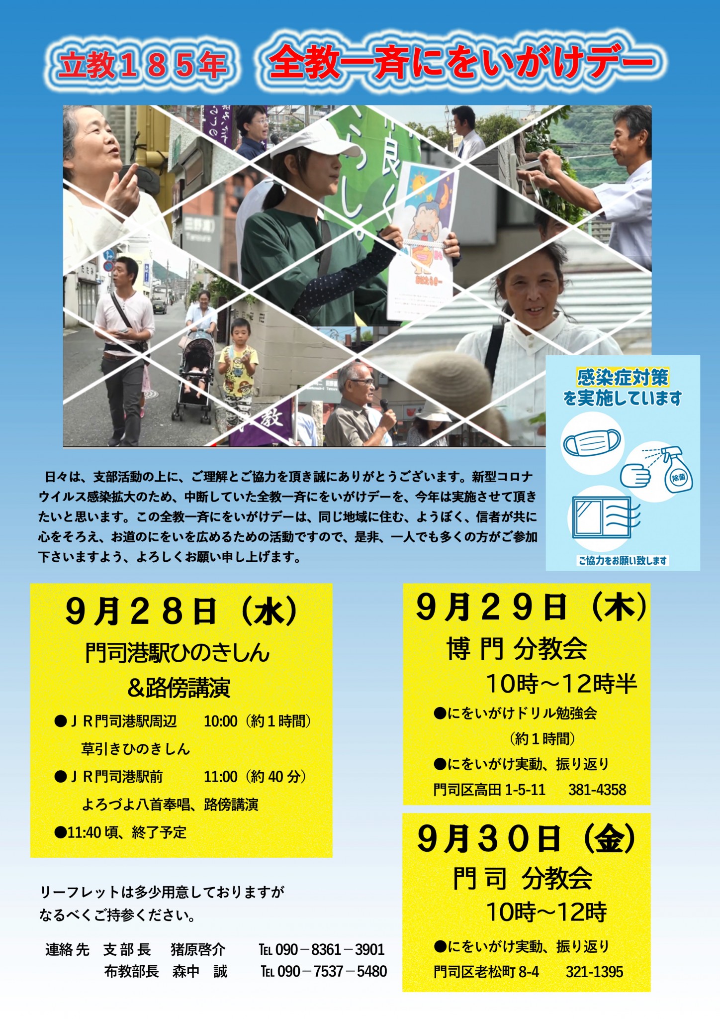 立教185年 全教一斉にをいがけデー:門司支部【福岡教区】｜教区・支部掲示板