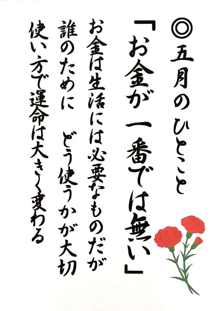 五月のひとこと