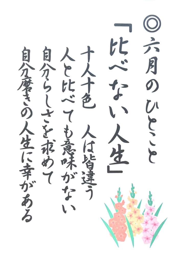 六月のひとこと