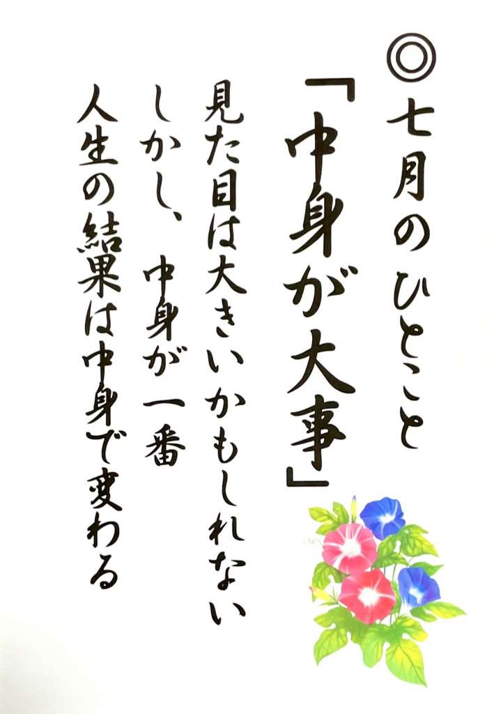 七月のひとこと