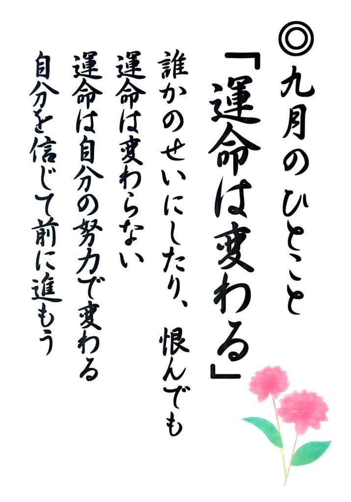 九月のひとこと