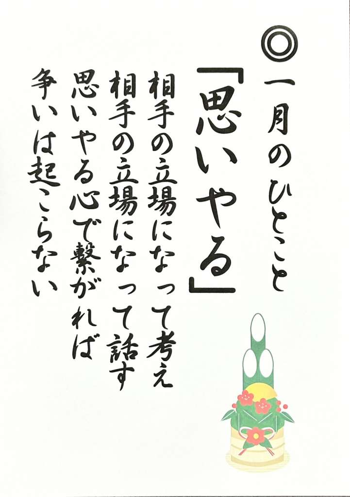 一月のひとこと