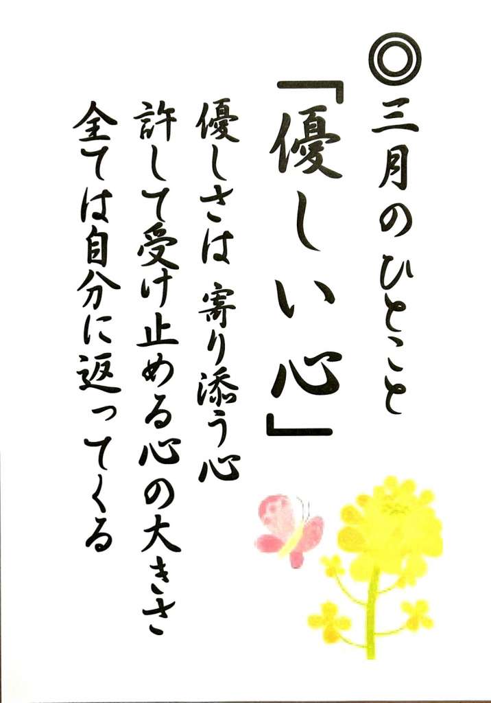 ３月のひとこと