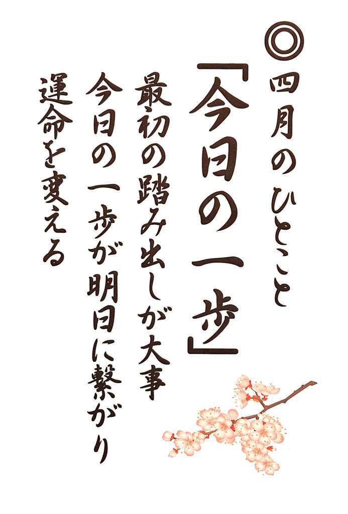 四月のひとこと