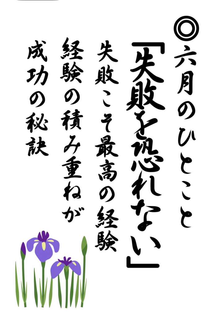 六月のひとこと