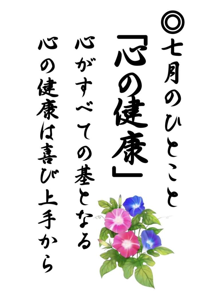 七月のひとこと