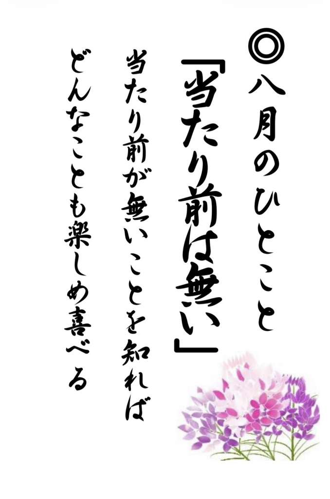 八月のひとこと