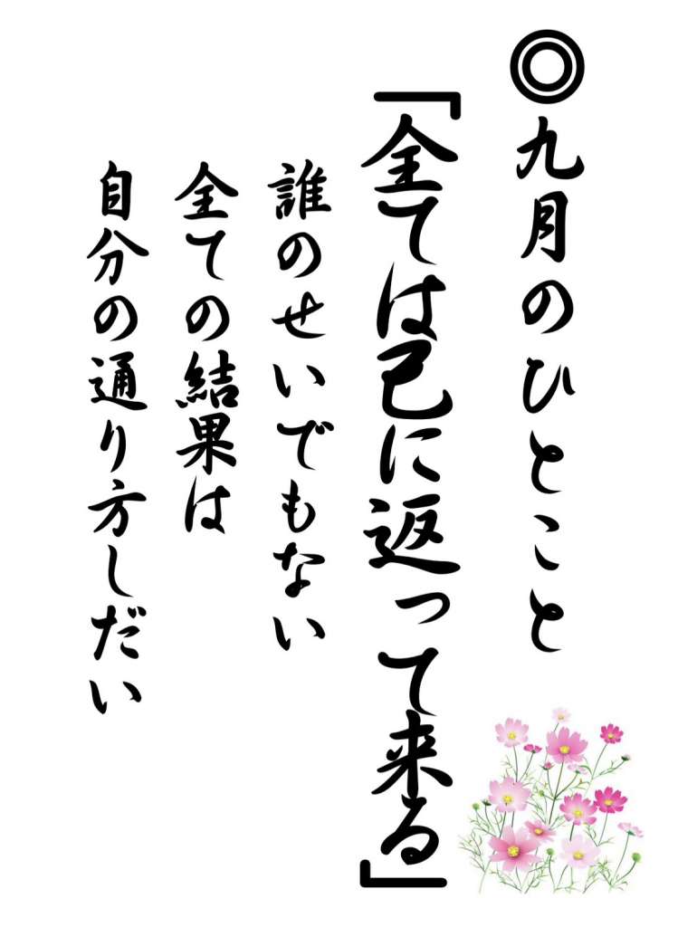 九月のひとこと