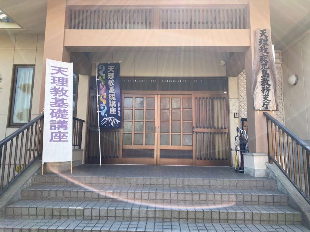 天理教基礎講座　鹿児島会場