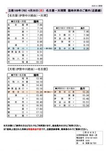 4%e6%9c%8826%e6%97%a5-%e5%90%8d%e5%8f%a4%e5%b1%8b%e5%a4%a9%e7%90%86%e9%96%93-%e8%87%a8%e6%99%82%e5%88%97%e8%bb%8a%e6%99%82%e5%88%bb%e8%a1%a8