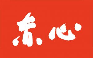 sekishin_logo