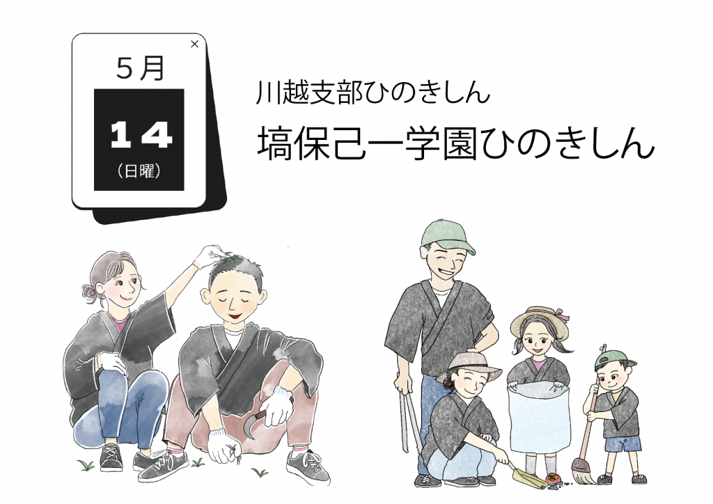 20230514_%e3%81%b2%e3%81%ae%e3%81%8d%e3%81%97%e3%82%93:【埼玉教区】｜教区・支部掲示板