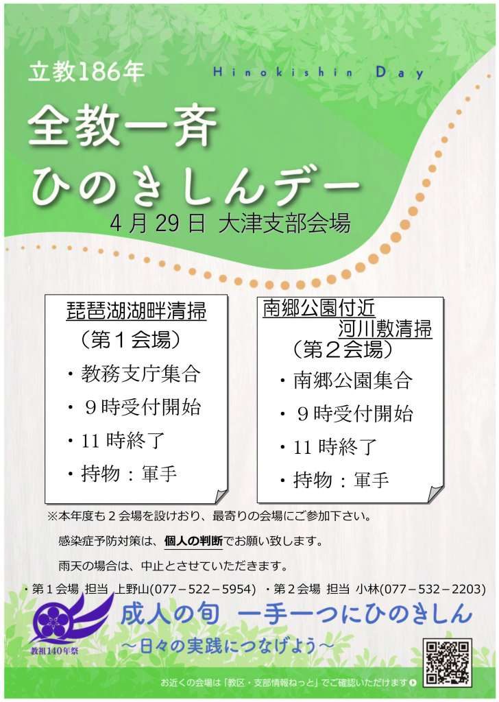 R186年4月29日「 全教一斉ひのきしんデー」お知らせ！！:大津支部【滋賀教区】｜教区・支部掲示板