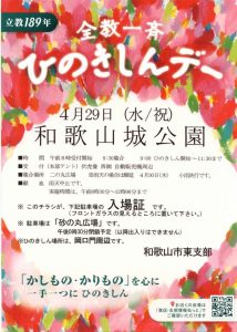 20260429_%e3%81%b2%e3%81%ae%e3%81%8d%e3%81%97%e3%82%93%e3%83%87%e3%83%bc%e5%92%8c%e6%ad%8c%e5%b1%b1%e5%9f%8e