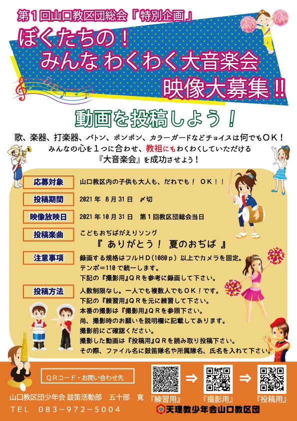 ぼくたちの みんなわくわく大音楽会映像大募集 教区からのご案内 山口教区 教区 支部掲示板